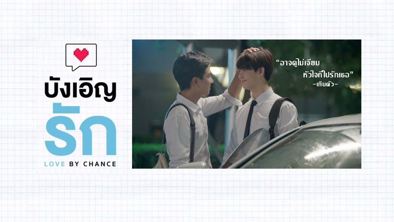 OPV | เกินตัว | เอ้พีท - บังเอิญรัก LOVE BY CHANCE