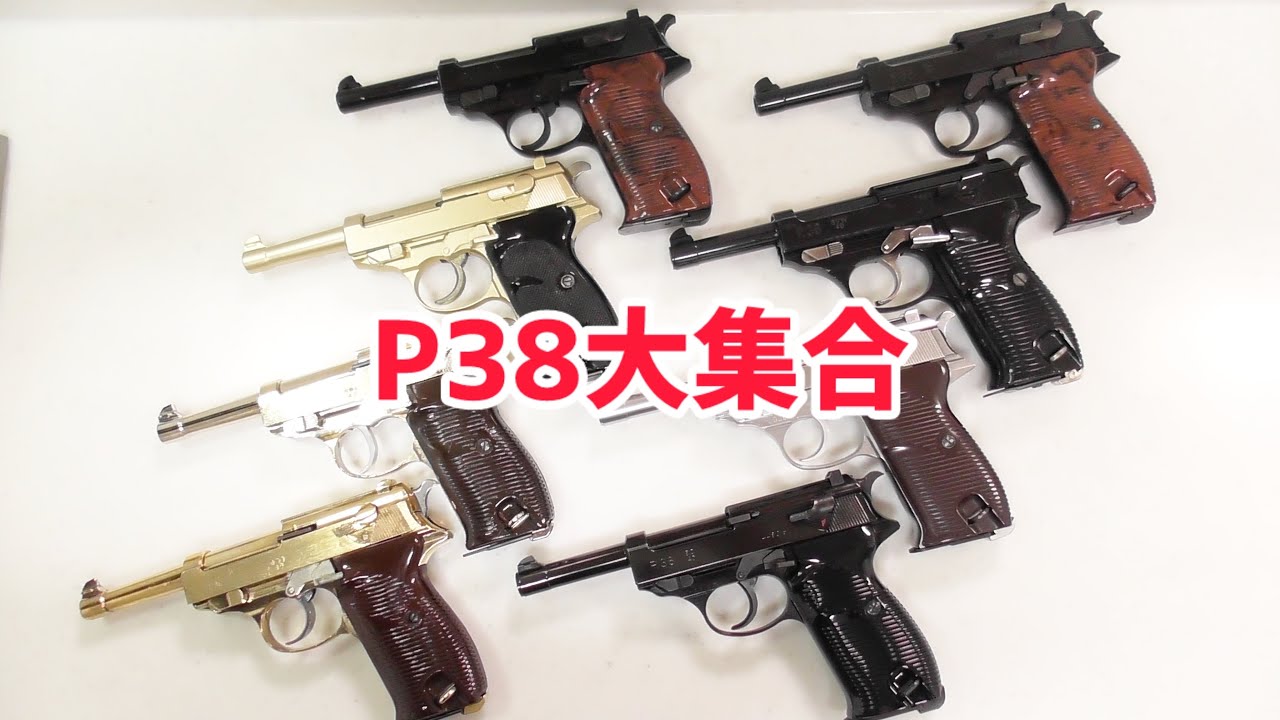 【モデルガン ガスガン エアガン】P38 大集合