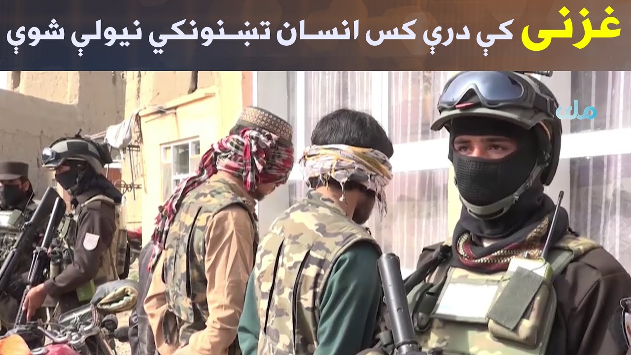 غزنی کې درې کس انسان تښنونکي نیولې شوې