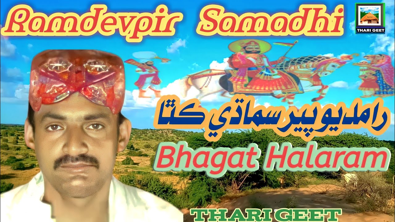 Ramdev Peer ki Samadhi | Ramdevpir Ane Dali Bai Samadhi Bhajan Bhagat Halaram @ThariGeet