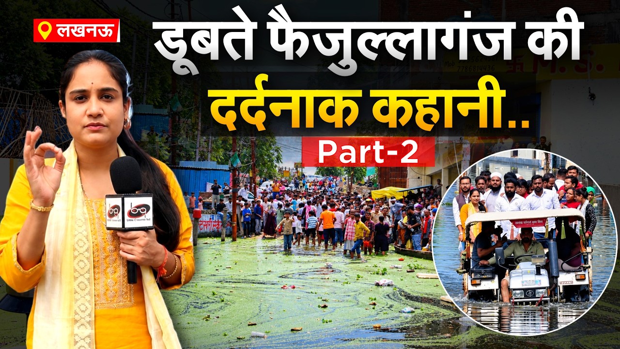 डूबते फैजुल्लागंज की दर्दनाक कहानी.. Faizullaganj Waterlogging Report Part - 2