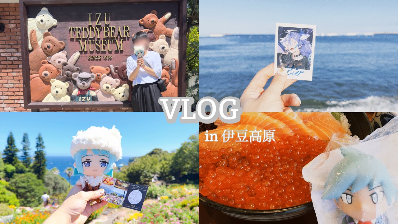 【VLOG】オタクが伊豆旅行に行ってきた