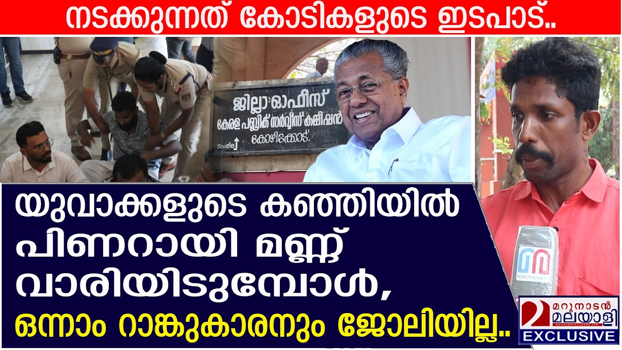 പി എസ് സി വെറും നോക്കുകുത്തി, പിൻവാതിൽ വഴി സഖാക്കളെ കുത്തിക്കയറ്റുകയാണ്.|PSC accused of favoritism