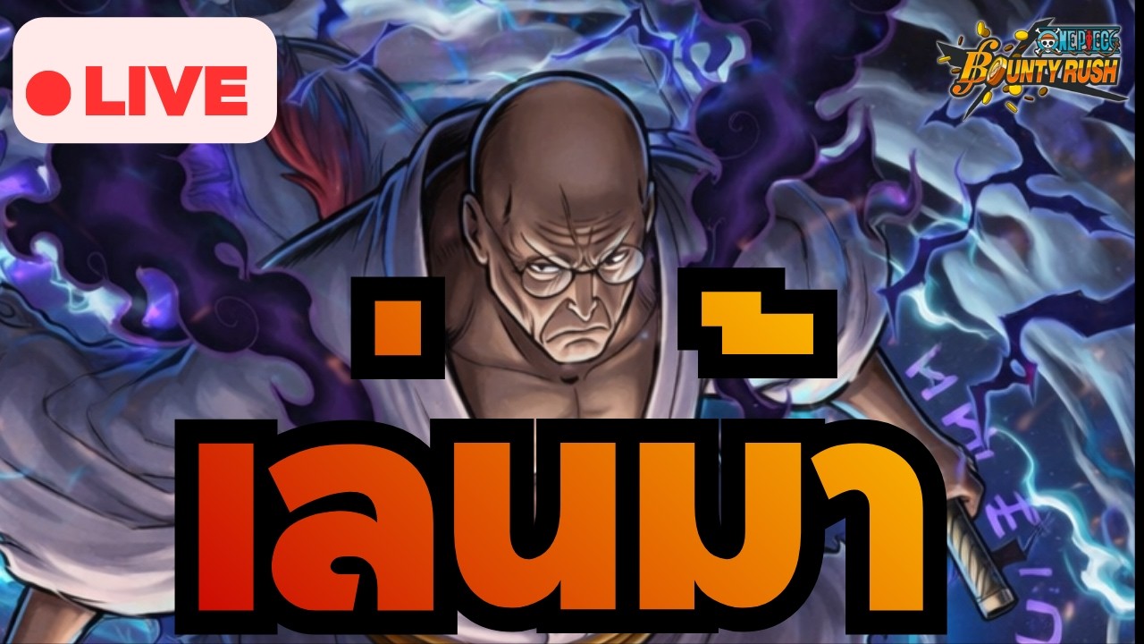 🔴 ล่าเม้นนนนน | ONE PIECE BOUNTY RUSH