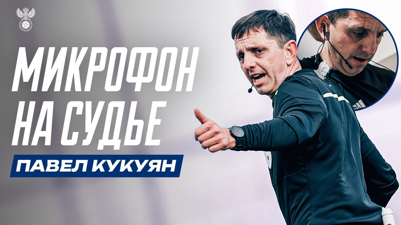 МИКРОФОН НА СУДЬЕ | Павел Кукуян | Судейские сборы