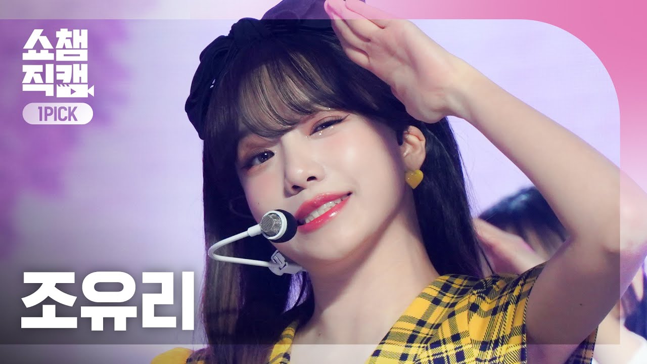 [원픽캠 4K] JO YURI - Loveable (조유리 - 러버블) | Show Champion | EP.457