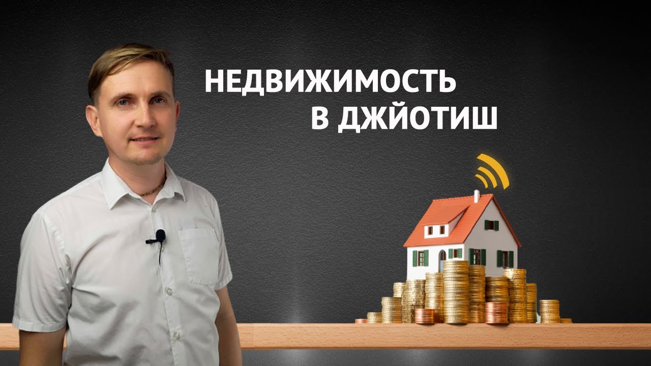 НЕДВИЖИМОСТЬ В ДЖЙОТИШ | Дмитрий Пономарев