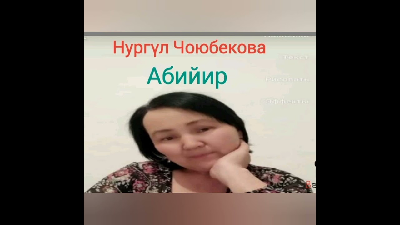 Нургүл Чоюбекова Абийир (аңгеме)