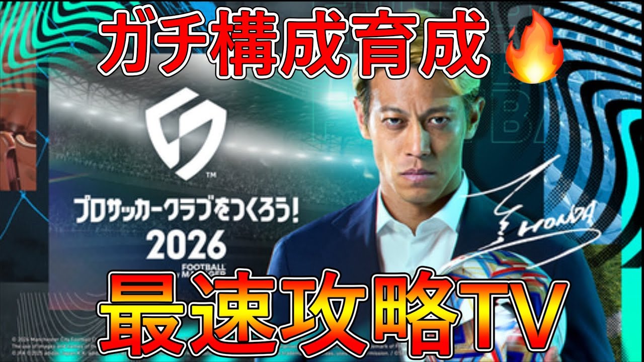 【サカつく2026】ガチ勢Div向け本気育成！ブライトン🥲　質問歓迎！最速攻略TV！【プロサッカークラブをつくろう！2026】