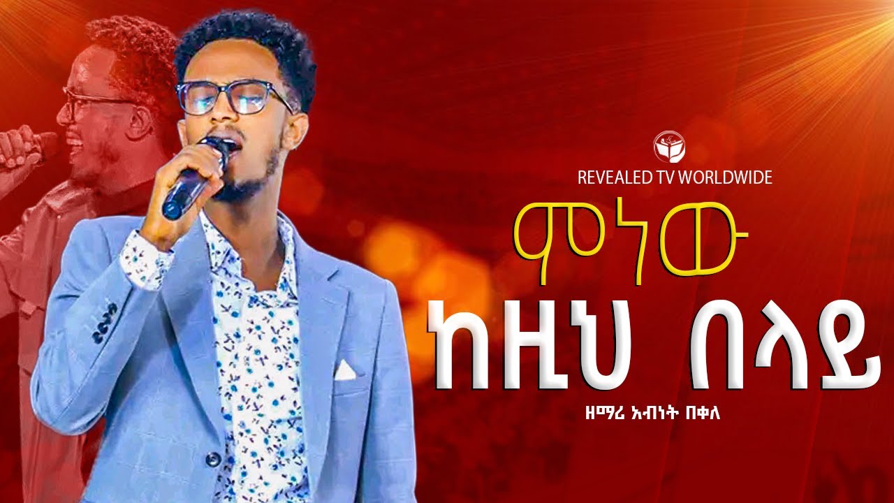 ምነው ከዚህ በላይ  | ዘማሪ አብነት | Gospel Singer Abinet | new Live worship | 2024
