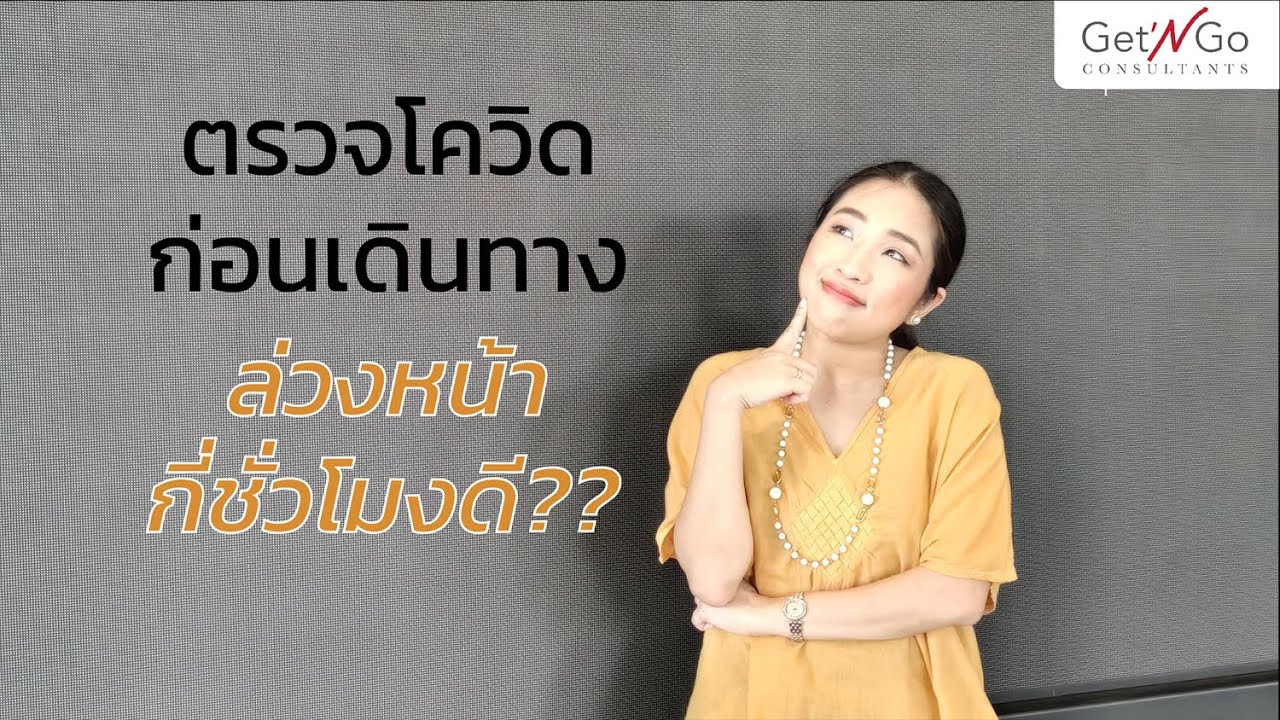 ตรวจโควิดก่อนเดินทาง ล่วงหน้านานเท่าไรดี??