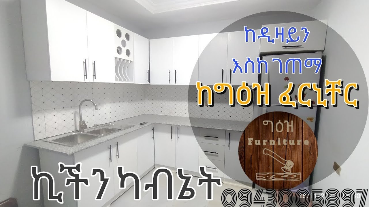 ፅድት ያለ ኪችን ካብኔት