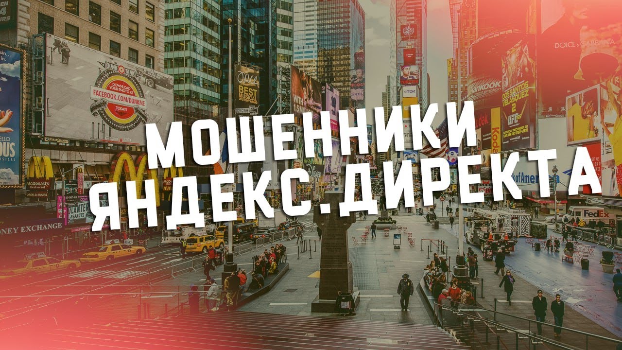 ЯНДЕКС ДИРЕКТ: ОСТОРОЖНО, МОШЕННИКИ! КАК УБЕРЕЧЬСЯ ОТ ГОРЕ-СПЕЦАЛИСТОВ?! СОВЕТЫ ОТ ДИДЖИТАЛ КОНТЕКСТ