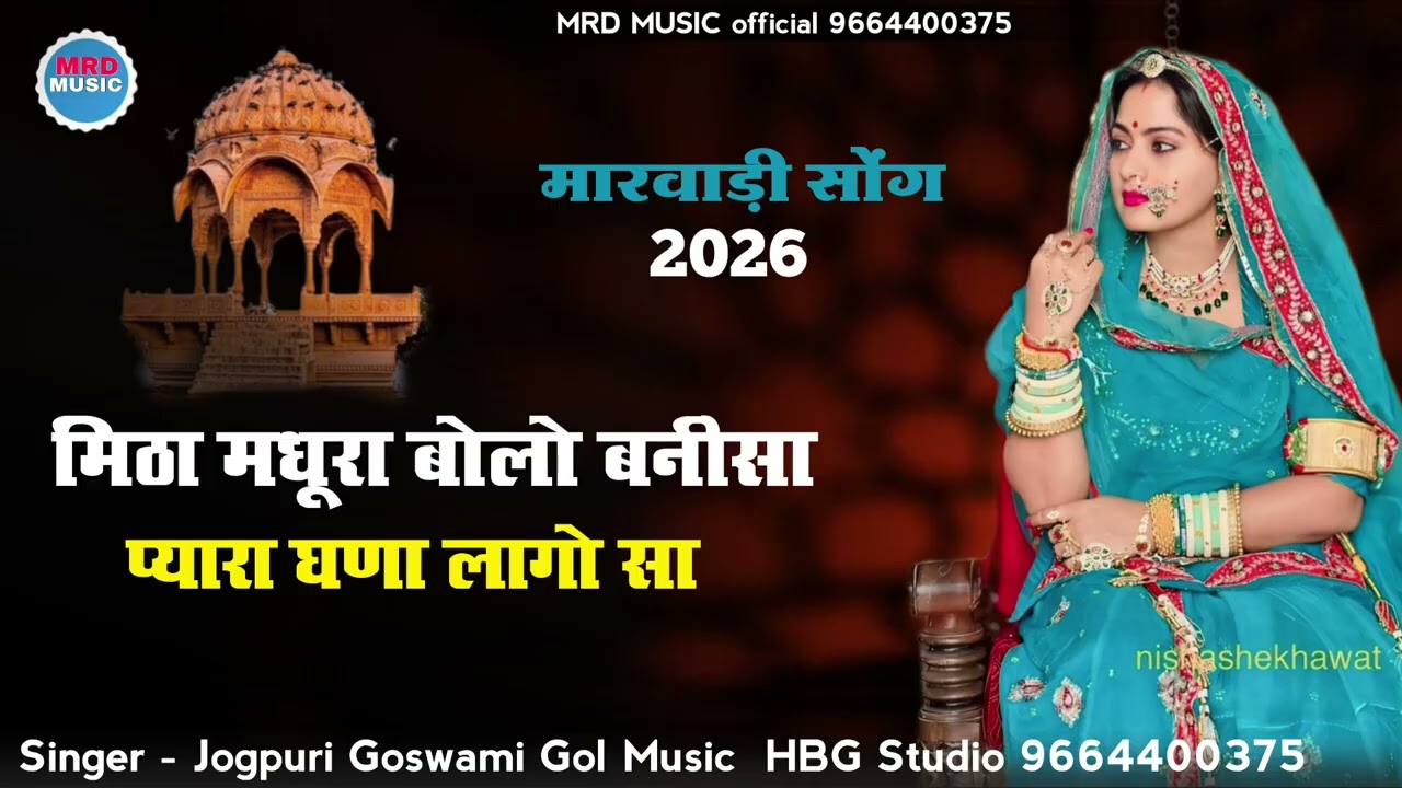 मिठा मधुरा बोलो बनीसा प्यारा घणा लागो सा 