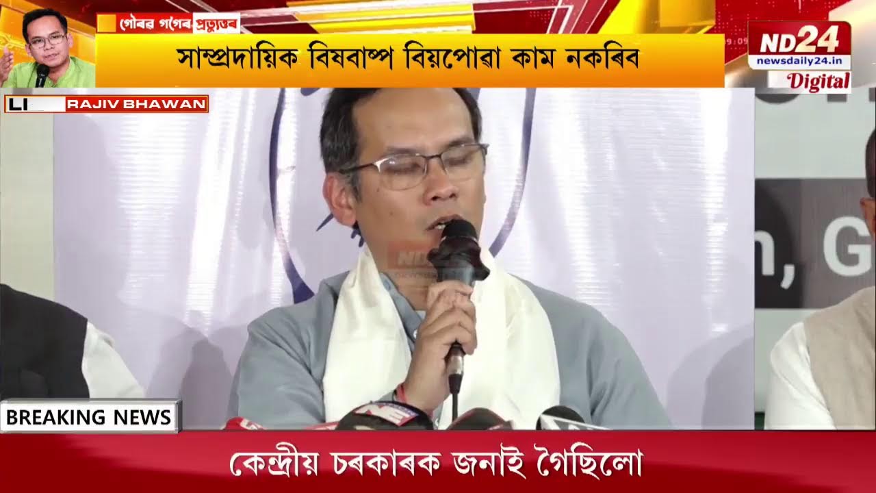 অভিযোগৰ প্ৰত্যুত্তৰ গৌৰৱ গগৈৰ। ৰাজীৱ ভৱনত সংবাদমেল APCCৰ সভাপতি গৌৰৱ গগৈৰ।