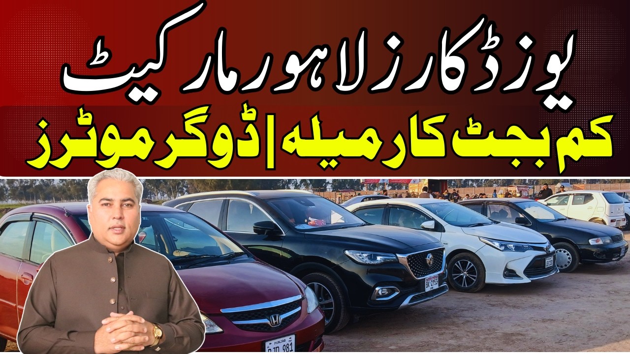 Рынок подержанных автомобилей в Лахоре || Недорогие автомобили на продажу в Dogar Motors || Автоз...