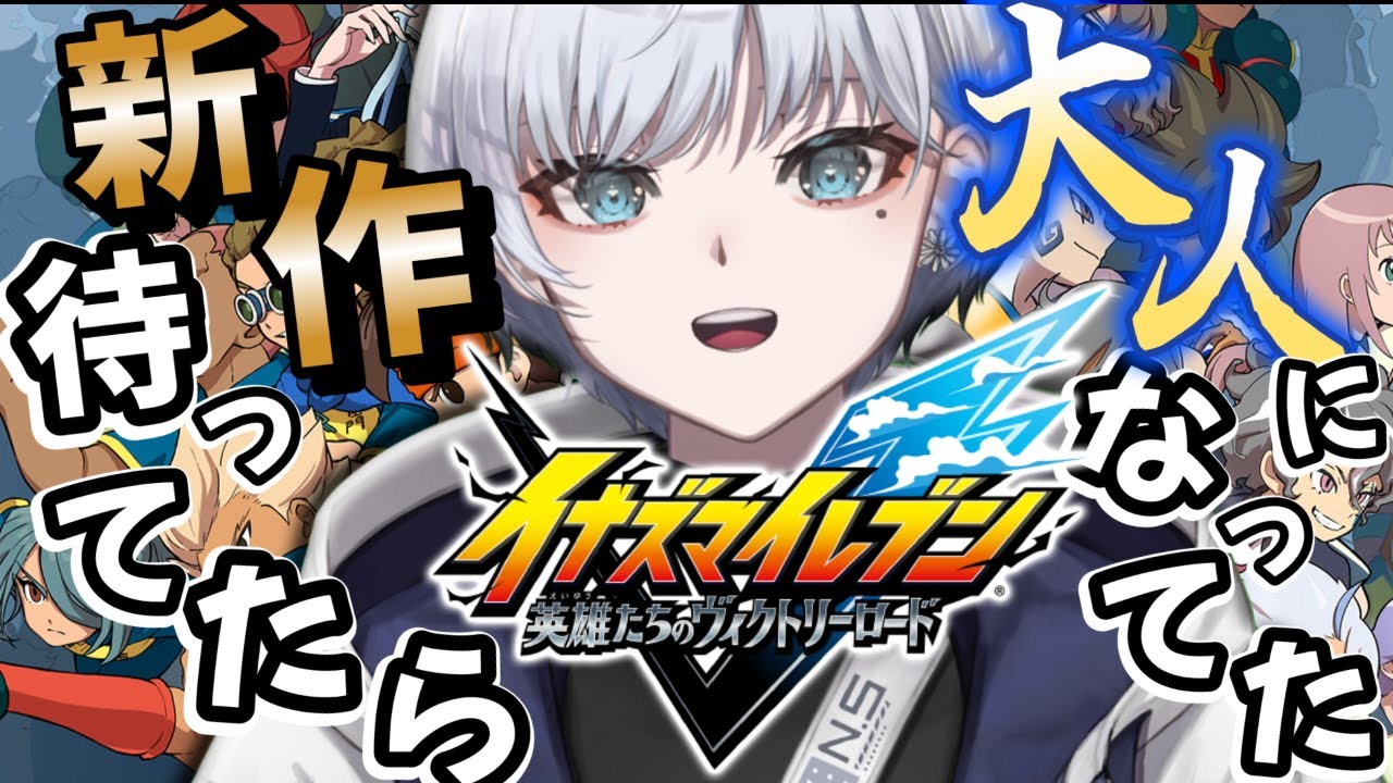 【#イナズマイレブン 英雄たちのヴィクトリーロード】9章からストーリー進めていく！【#vtuber 】