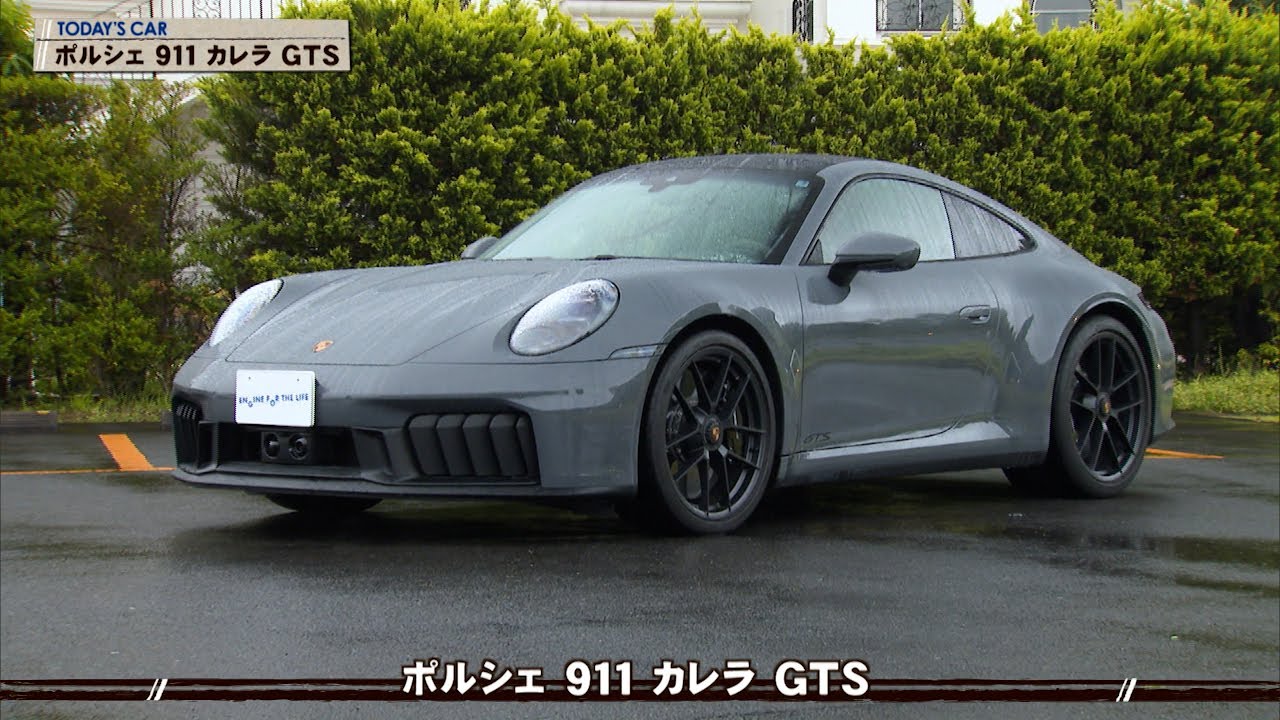 tvk「クルマでいこう！」公式 ポルシェ 911 カレラ GTS 2025/7/27放送(#898)