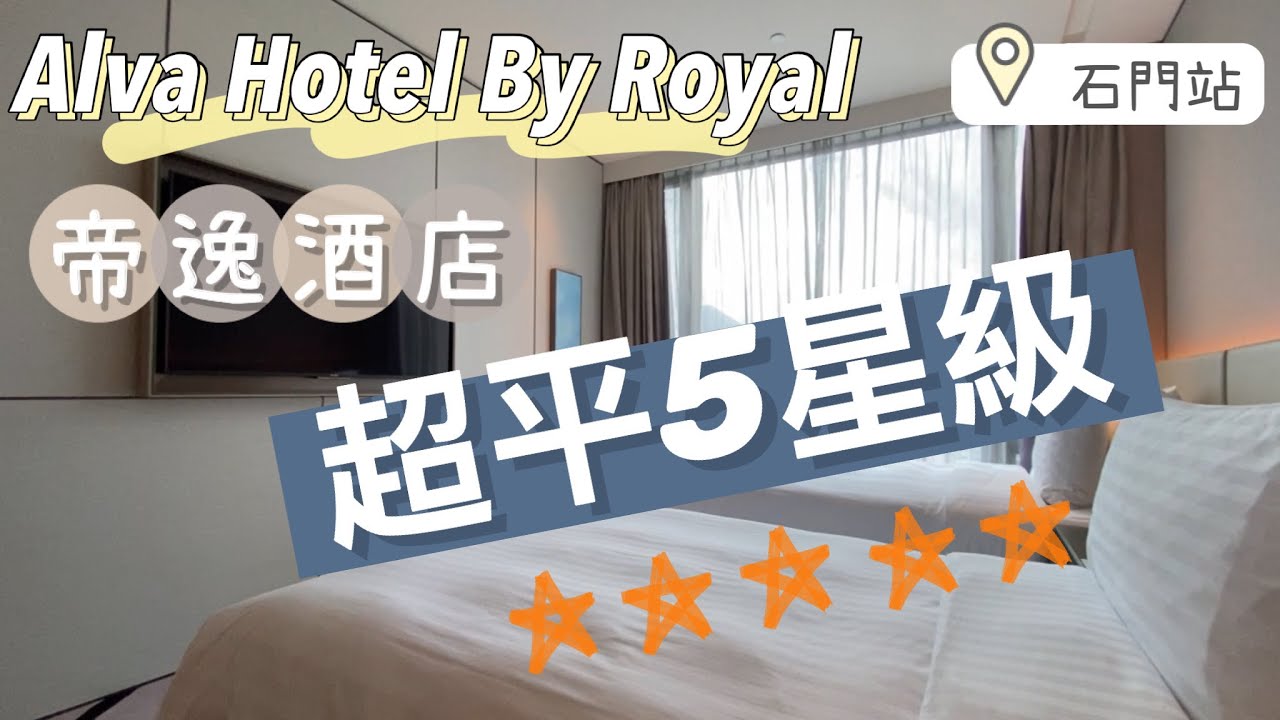『香港酒店Staycation 』Alva Hotel By Royal帝逸酒店 ｜超平五星級酒店