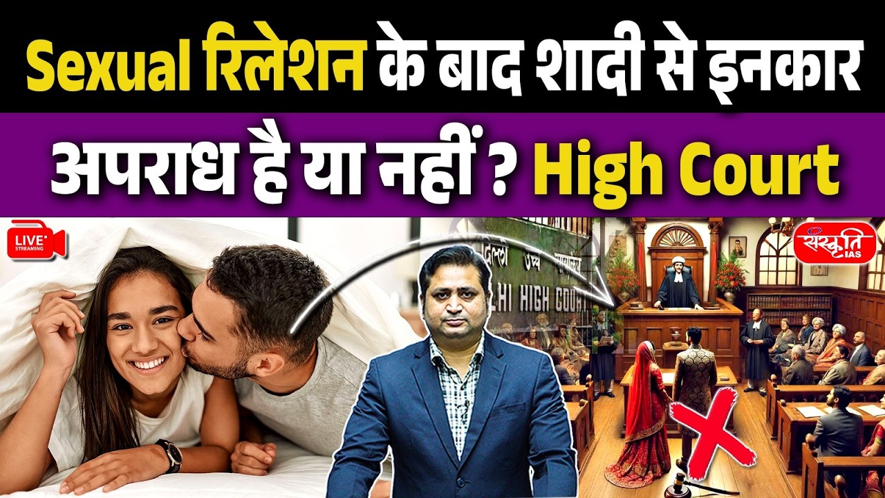 Refusing Marriage After Intimacy: Is It a Crime? | High Court Verdict Explained | Sanskriti IAS