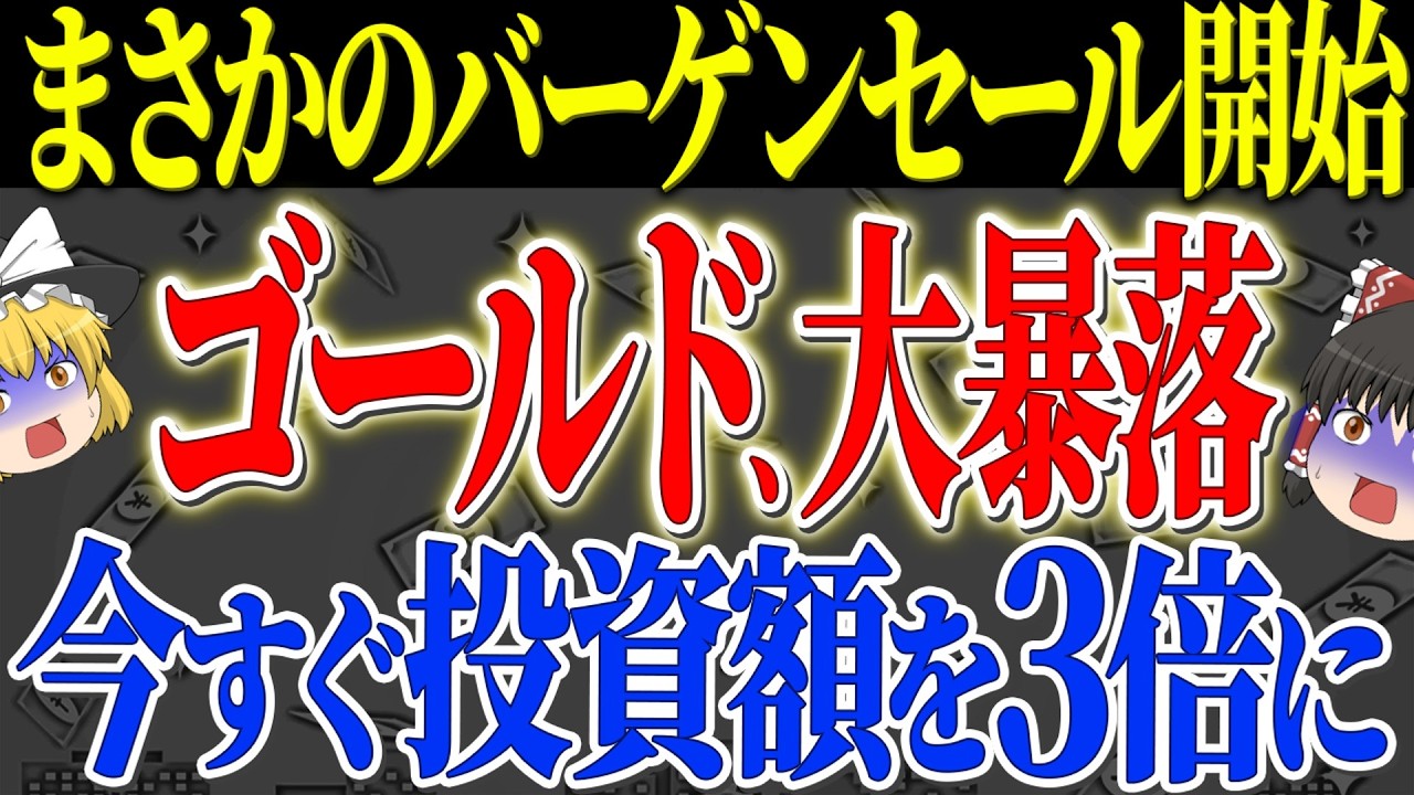 【50代以上は確認必須】これ知らないだけで生涯1000万円以上の差！あのゴールド暴落、結局何だったのか？ブルームバーグが報じた「中国発ショック」の全貌と、騒動から学ぶ賢い投資戦略【ゆっくり解説】