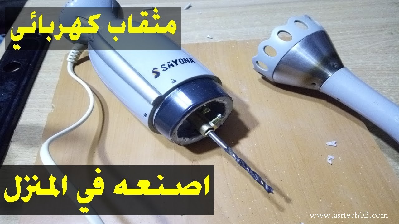 كيفية صنع مثقاب (Drill) قوي للحديد و الخشب بمحرك متوفر لدى الجميع 2018