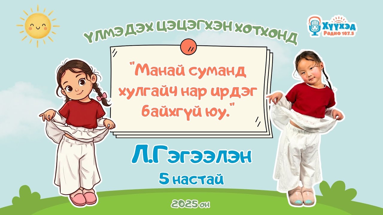 Л.Гэгээлэн охин /5 настай/-Үлмэдэх цэцэгхэн хотхонд 2025