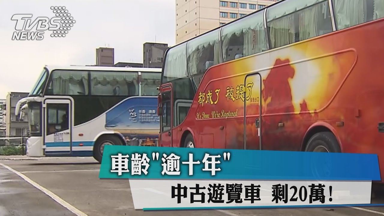 車齡「逾十年」中古遊覽車　剩20萬！