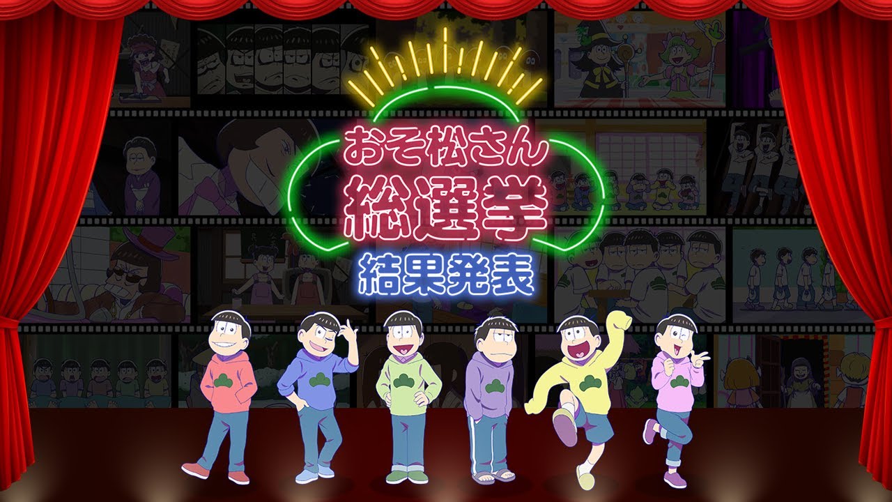 TVアニメ「おそ松さん」10周年記念企画「おそ松さん総選挙」結果発表