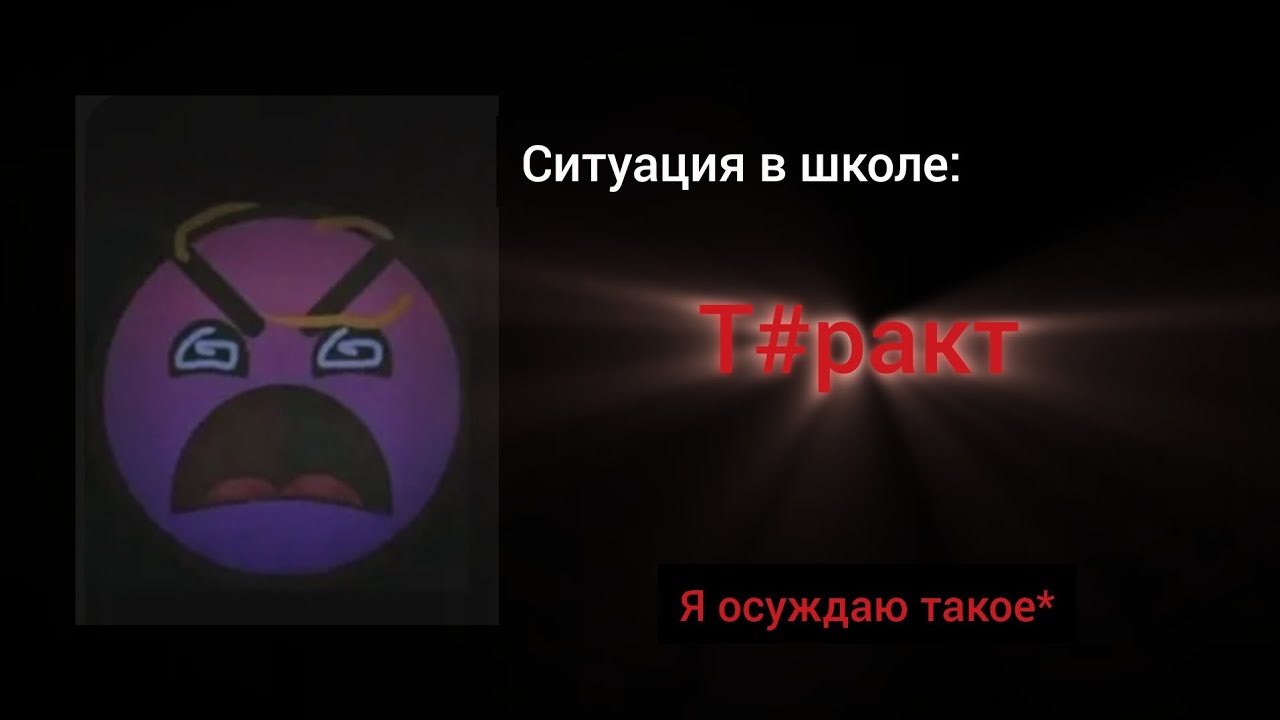 Твоя ситуация (событие) в школе: (психованные лица гд)