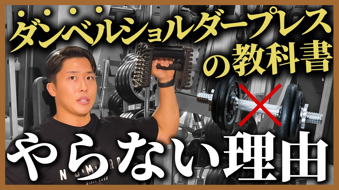 【必要? 不必要?】肩トレの代表種目“ダンベルショルダープレス”を徹底解説!!