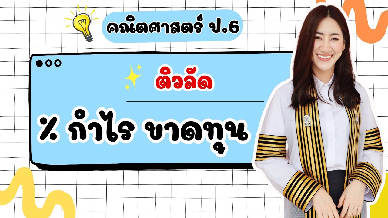 🔴 ติวสอบเข้า ม.1 คณิต เรื่อง ร้อยละ กำไร ขาดทุน