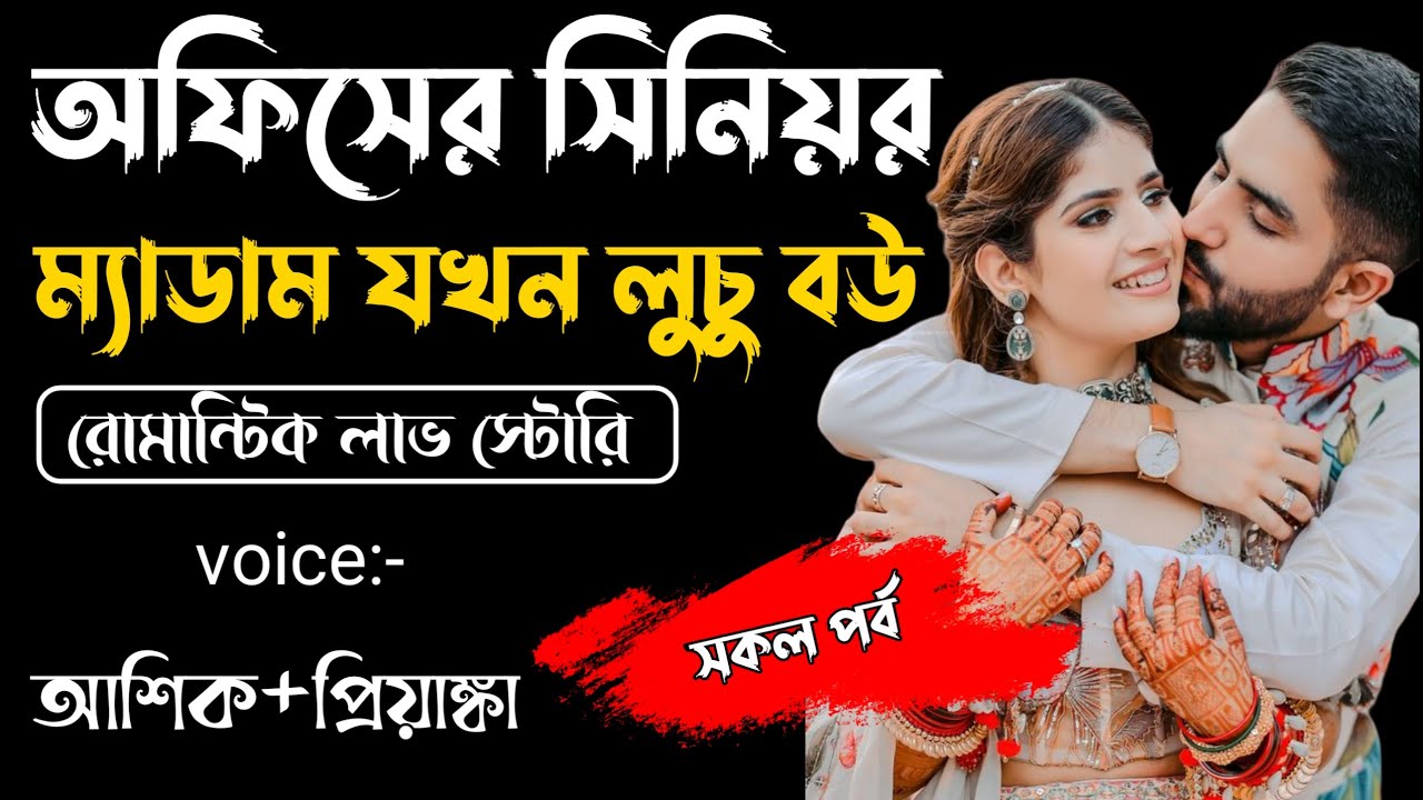 অফিসের সিনিয়র ম্যাডাম যখন লুচু বউ || সকল পর্ব ||Romantic Story Voice: Ashik Priyanka||Sagor Story