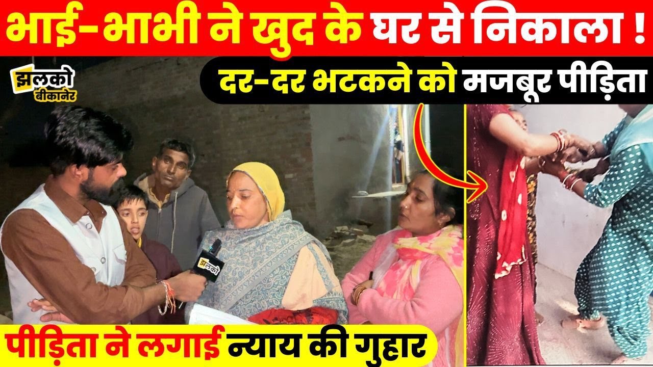Bikaner में अपने ही घर से बेदखल हुई महिला, भाई-भाभी पर लगाए गंभीर आरोप ~