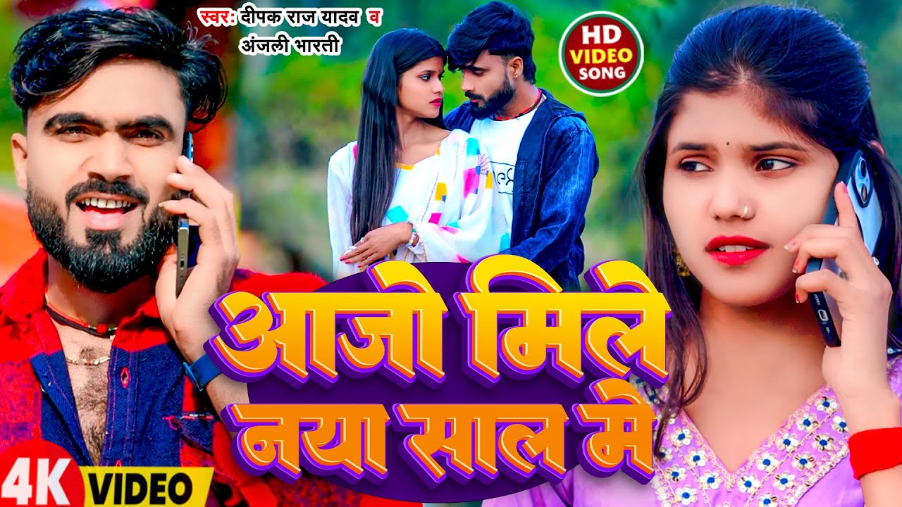 #Video | आजो मिले नया साल में | #Deepak Raj Yadav & #Anjali Bharti | Aajo Mile Naya Saal Me | Magahi