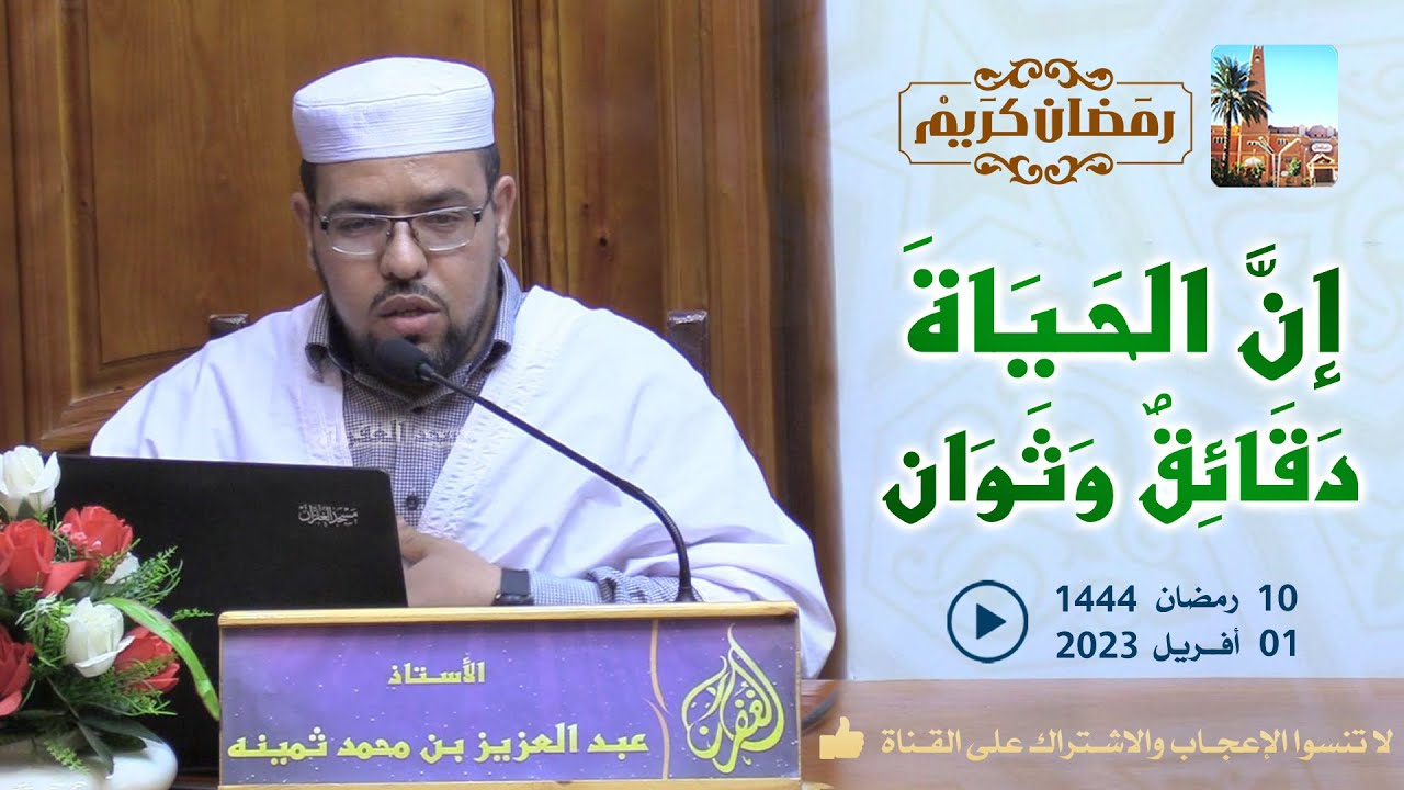 إن الحياة دقائق وثوان / محاضرة الأستاذ عبد العزيز بن محمد ثمينة بمسجد الغفران