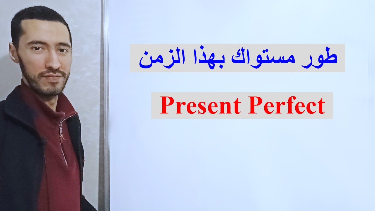 زمن المضارع التام بشكل مبسط جدا Present perfect