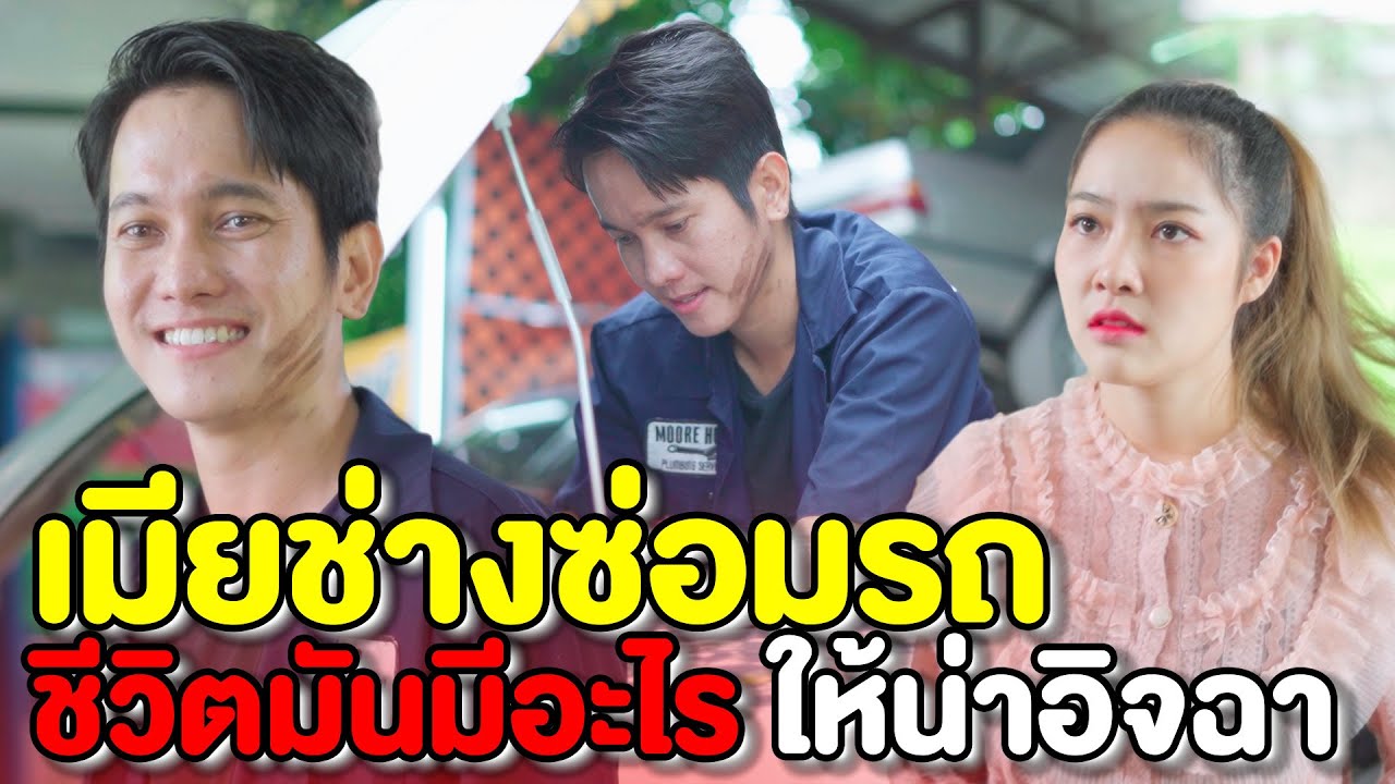 เมียช่างซ่อมรถ  ชีวิตมันมีอะไรน่าอิจฉา | หนังสั้น Pakbung Films