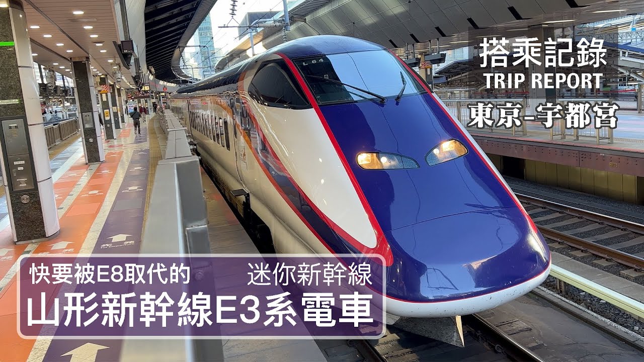 【待退老車】即將被E8系取代的迷你新幹線E3系電車，披著山形色的最後時光！ JR東日本 東北-山形新幹線 E3系電車 翼つばさ123號 東京-宇都宮 搭乘記錄 | 20221020