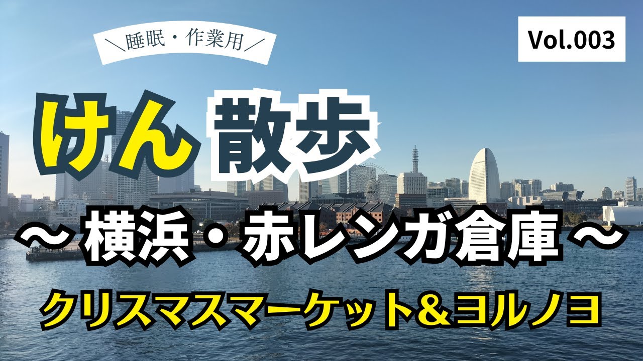 【睡眠・作業用】～横浜・赤レンガ倉庫のクリスマスマーケットとヨルノヨ～