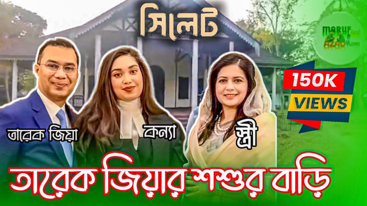 Tareq Zia's father-in-law House Sylhet Shilam | তারেক জিয়ার শশুর বাড়ি | তারেক জিয়ার স্ত্রী বাড়ি