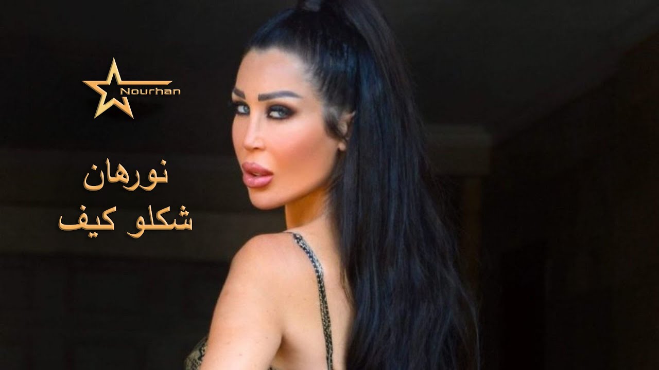 Nourhan Star - Chaklo Kif | نورهان - شكلو كيف