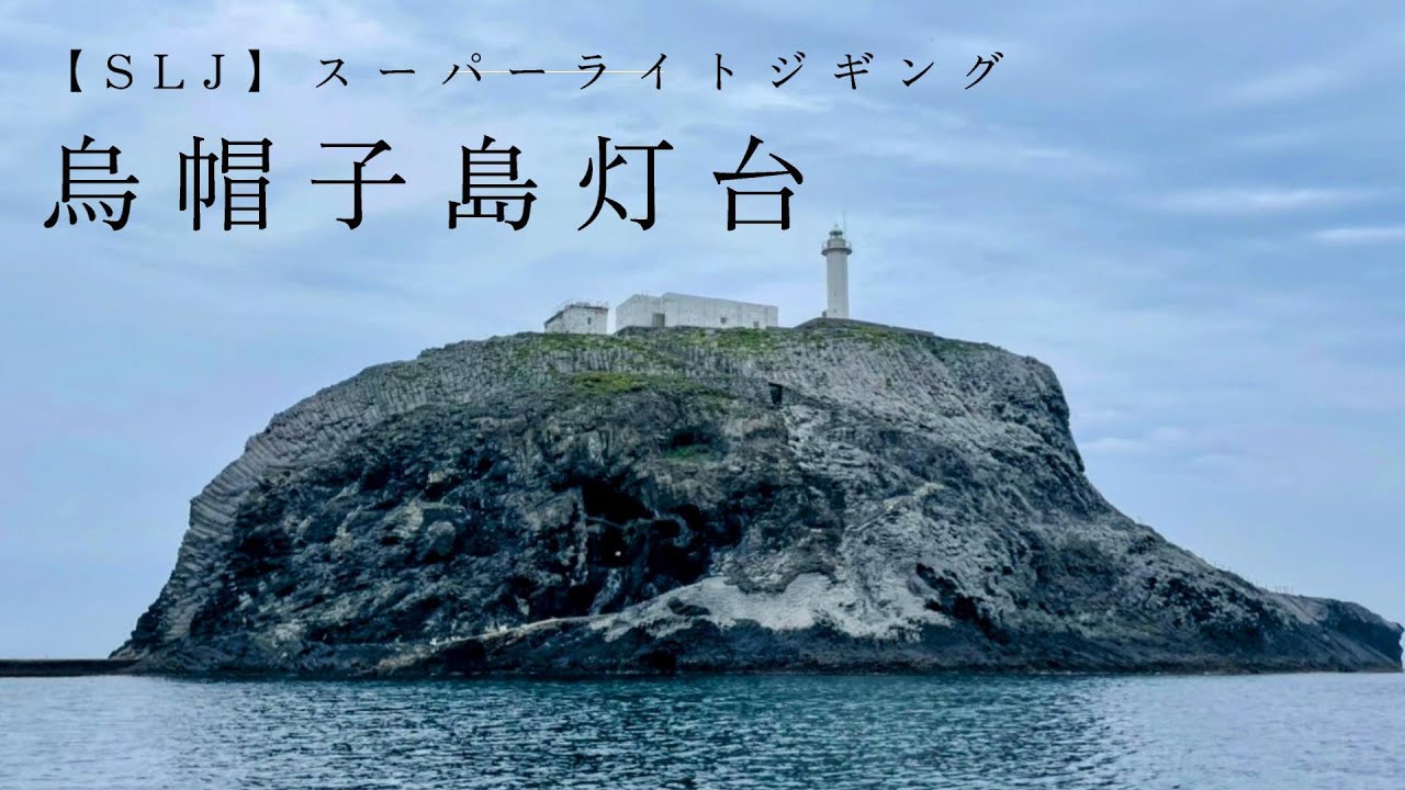 【スーパーライトジギング】初夏の玄界灘でSLJ！！高級魚が連発！！