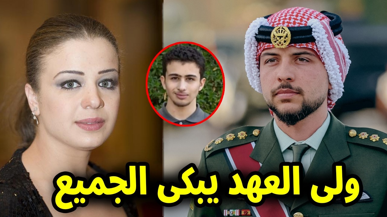 شاهد بالفيديو ولي العهد الأردني يعزّي الفنانة اناهيد فياض نجمة مسلسل باب الحارة بوفاة ابنها سيبكيك !