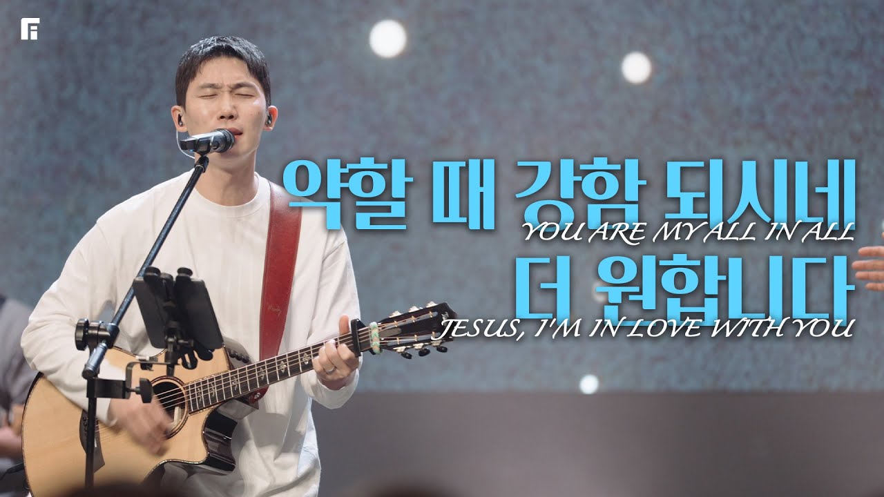 약할 때 강함 되시네 + 더 원합니다 (피아버전) / YOU ARE MY ALL IN ALL + JESUS, I'M IN LOVE WITH YOU (FIA.Ver) - 피아워십