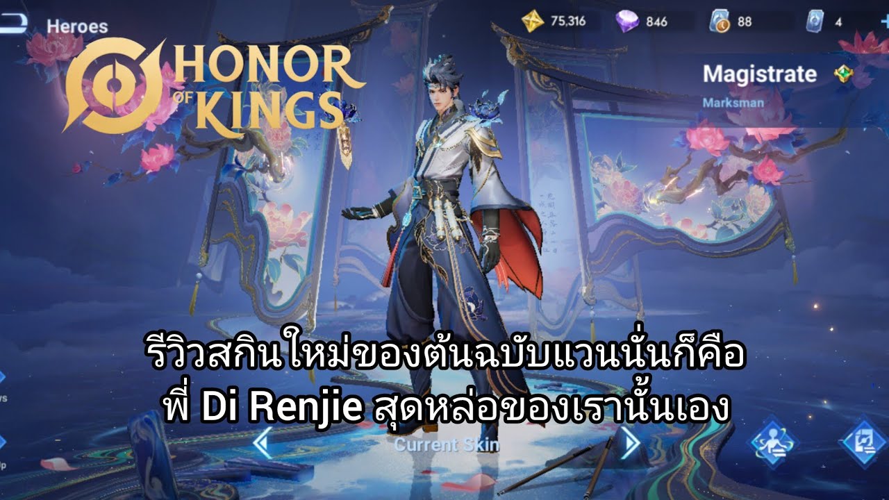 Hok/รีวิวสกินใหม่ พี่ Di Renjie