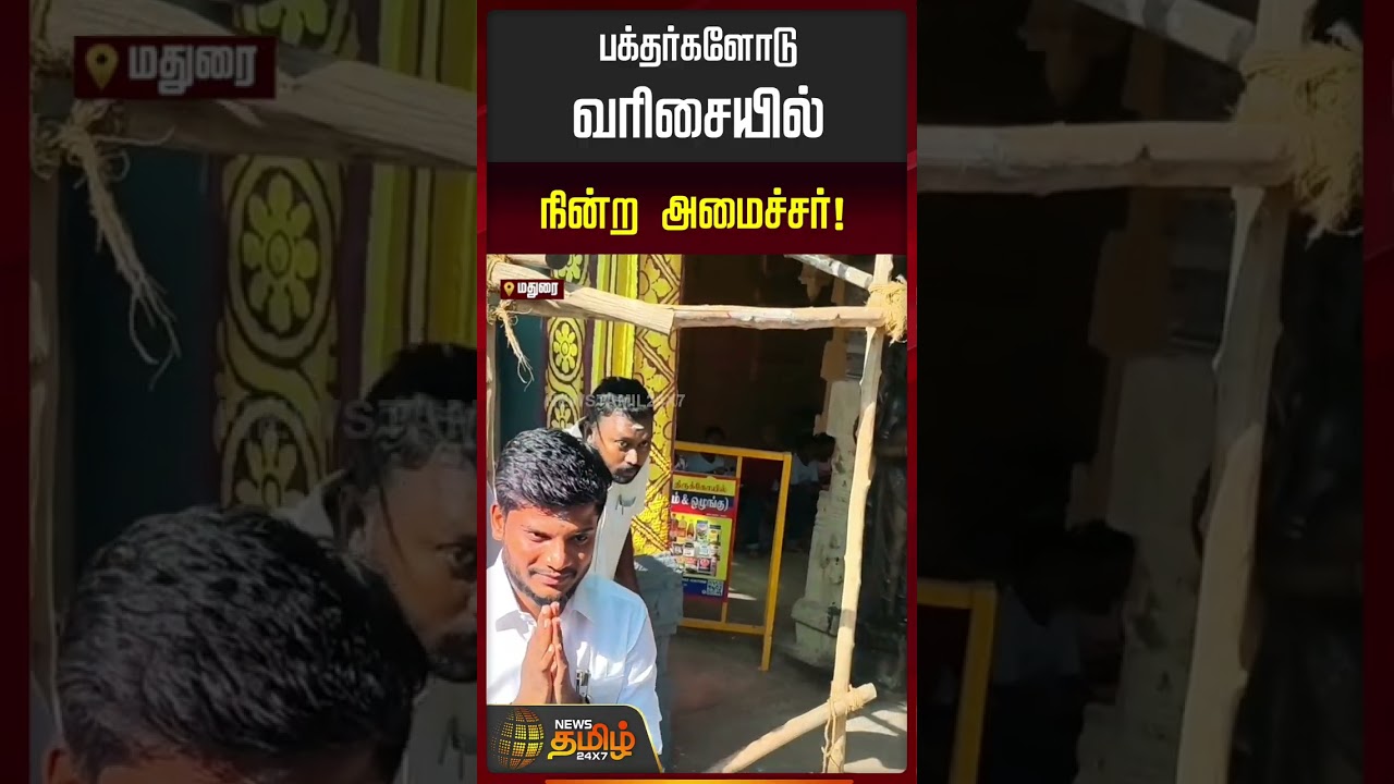 பக்தர்களோடு வரிசையில் நின்ற அமைச்சர்..!! Ramesh minister MEENAKSHI TEMPLE