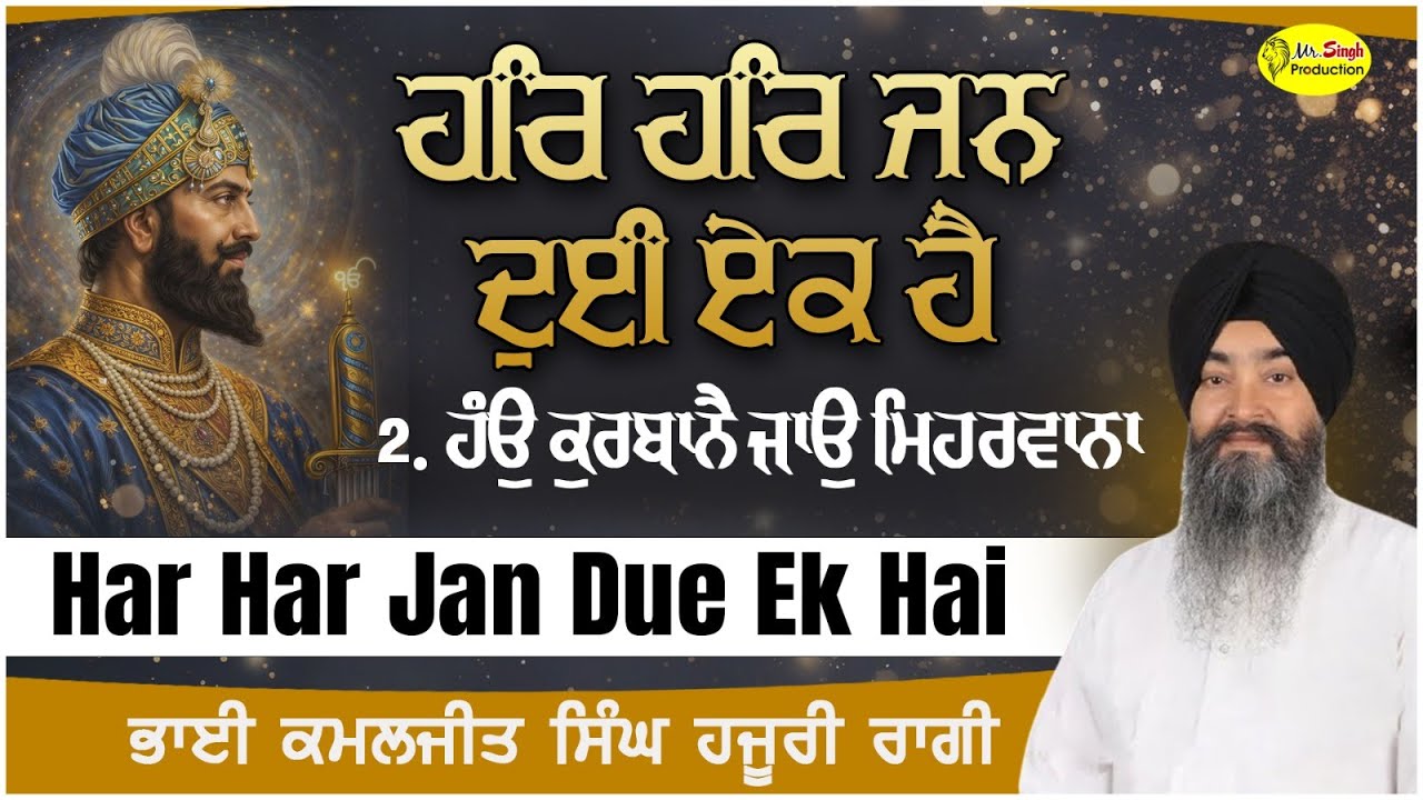 Har Har Jan Due Ek Hai Bhai Kamaljeet Singh Ji Hazoori Ragi Sri Darbar Sahib