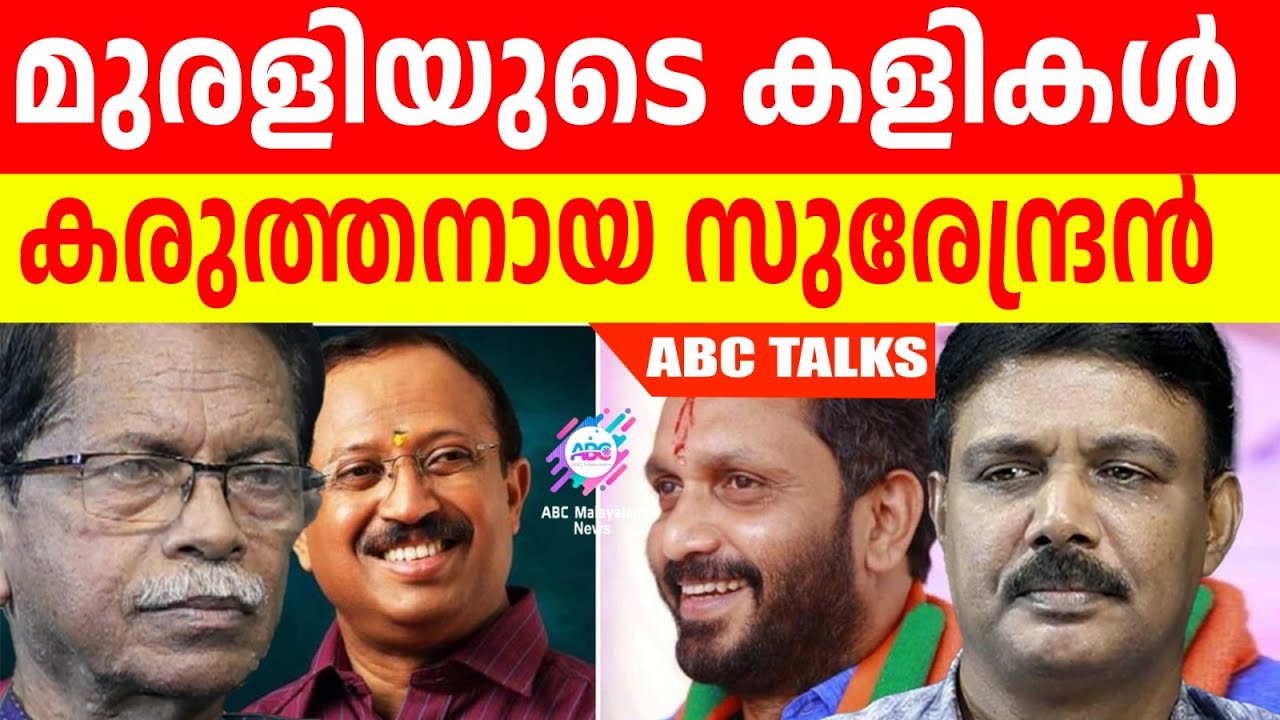മുരളീധരൻ്റെ കരു നീക്കങ്ങൾ ! | ABC MALAYALAM | ABC TALKS | 7.JUNE.2024