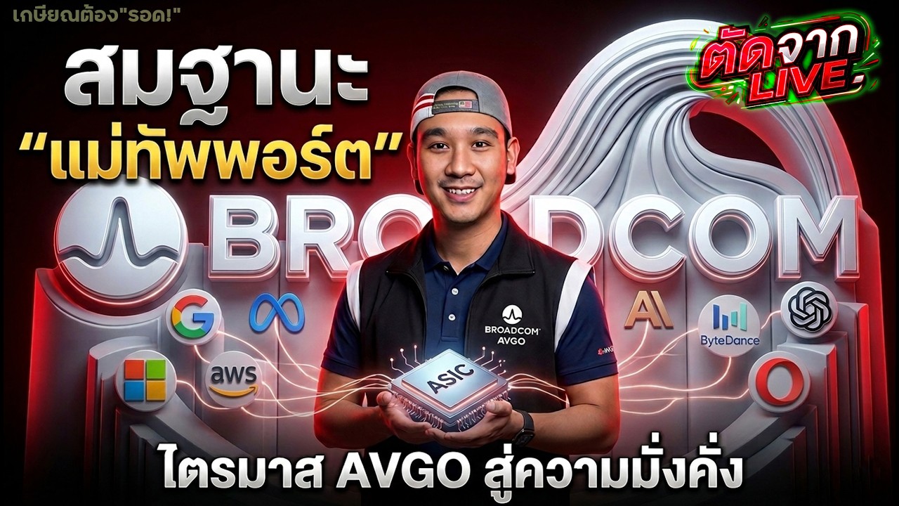 สรุปไตรมาส Broadcom (AVGO) + จังหวะลงทุน ✴︎ คะแนนออมยาว: 10/10 ✴︎